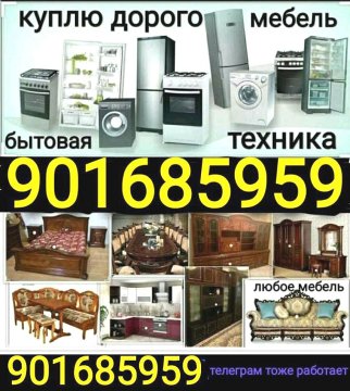 Покупка б/у Мебель любые а также Бытовая техника ВСЁ ИЗ ДОМА  +998901685959