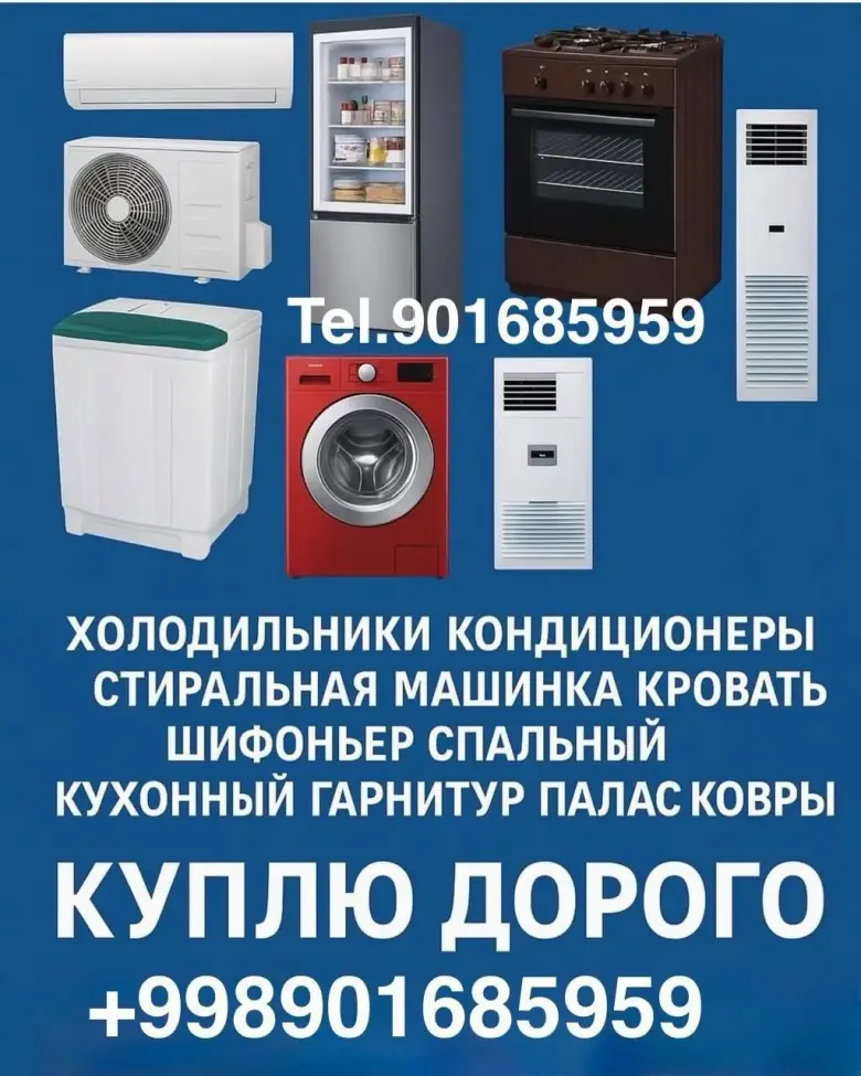 Куплю холодильник бу Ташкент рабочий нерабочи любую(современный советский) бытов — 1/1