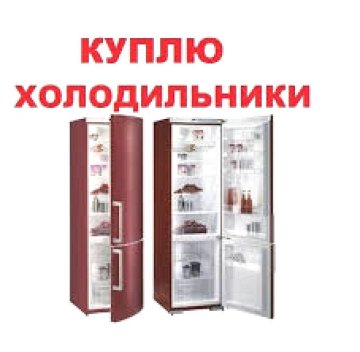 КУПЛЮ Дорого! Холодильники. +99897-777-39-66