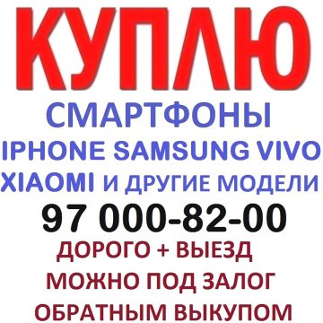 Куплю Дорого IPHONE SAMSUNG XIAOMI REDMI POCO OPPO VIVO и Другие Модели