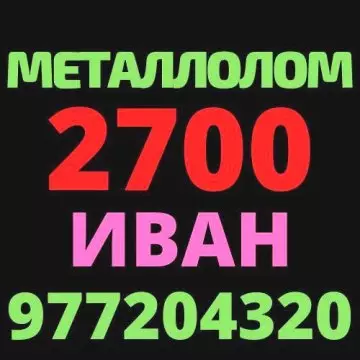Куплю металлолом +99897 720 43 20 (2900+-сум)