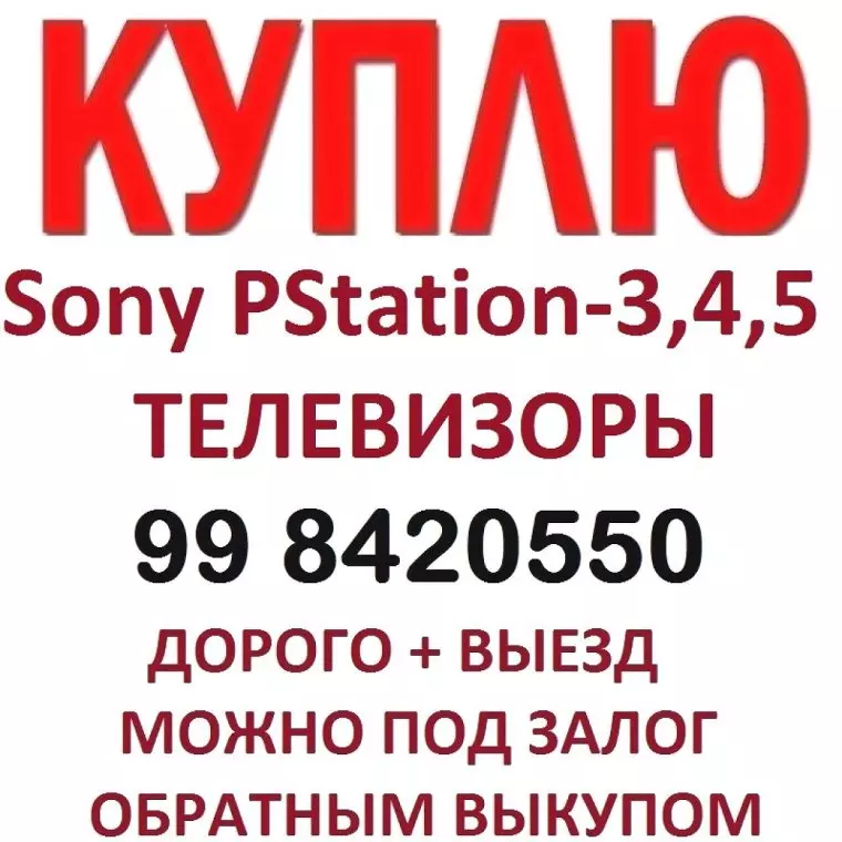 Дорого sony ps 3-4-5! телевизоры! смартфоны! ноутбуки! планшеты!