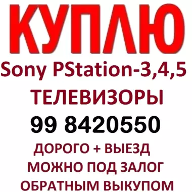 Куплю Дорого Sony Play Station 3-4-5 Смартфоны Ноутбуки Телевизоры