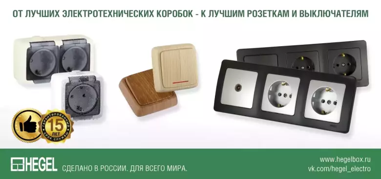 Розетки и выключатели в сборе серия master от hegel