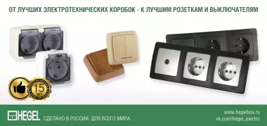 Розетки и выключатели в сборе серия master от hegel