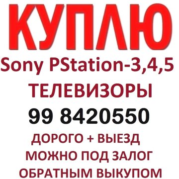 Куплю Дорого - Sony PS 3-4-5! Смартфоны! Телевизоры! Ноутбуки! Планшеты!