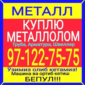 Куплю Металл и металлол +99897 122 75 75