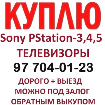 КУПЛЮ Дорого SONY PLAY STATION 3-4-5! Смартфоны! Телевизоры! Ноутбуки!