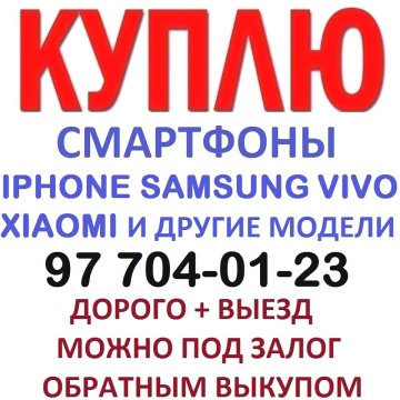Куплю Дорого Iphone Samsung Redmi Poco Xiaomi Vivo Oppo Black Shark и Другие