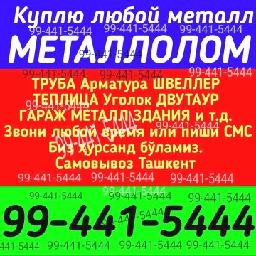 Куплю металлолом ВЫСОКИЙ цена 99-441-5444