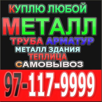 Куплю металлом 97-122-75-75