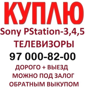 Куплю Дорого Sony Play Station 3-4-5! Телевизоры! Смартфоны! Ноутбуки!