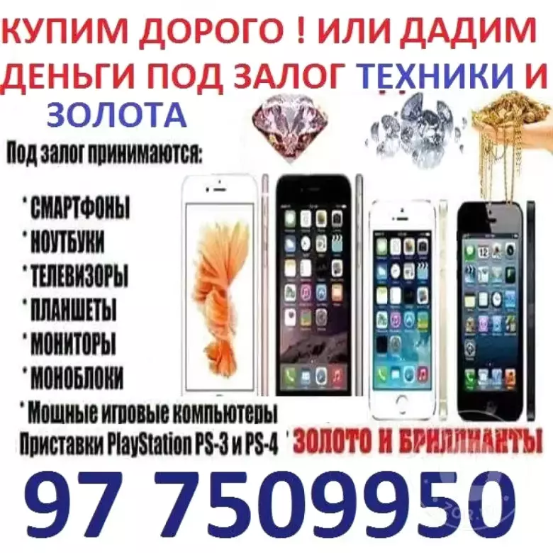 Ломбард звоните быстро с выездом. цифровая техника. золото