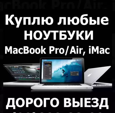 Куплю MacBook Pro/Air iMac выезд быстро дорого Apple IMac, MacBook