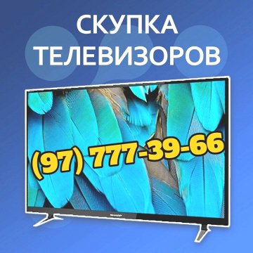 КУПЛЮ. Телевизоры. LCD, LED/3D/Smart/4K. (Рабочие и Нерабочие) Тел (97)-777-39-66