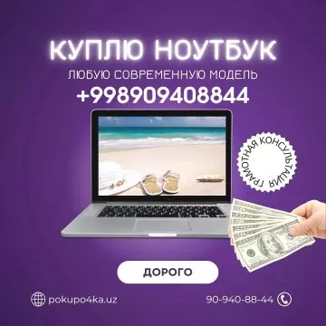 КУПЛЮ Ноутбуки и Моноблоки / SOTIB OLAMIZA Noutbuk va Monobloklar ДОРОЩЕ / +998909408844