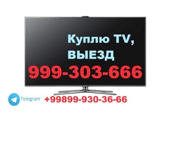 Куплю Дорого Телевизоры LED/LCD/3D Smart/4K˙ (Рабочие и Нерабочие) Т 99-930-36-66