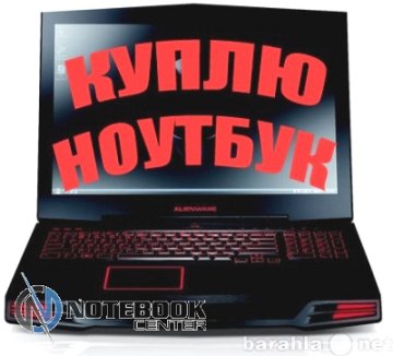 Куплю-Ноутбуки Т 99-930-36-66