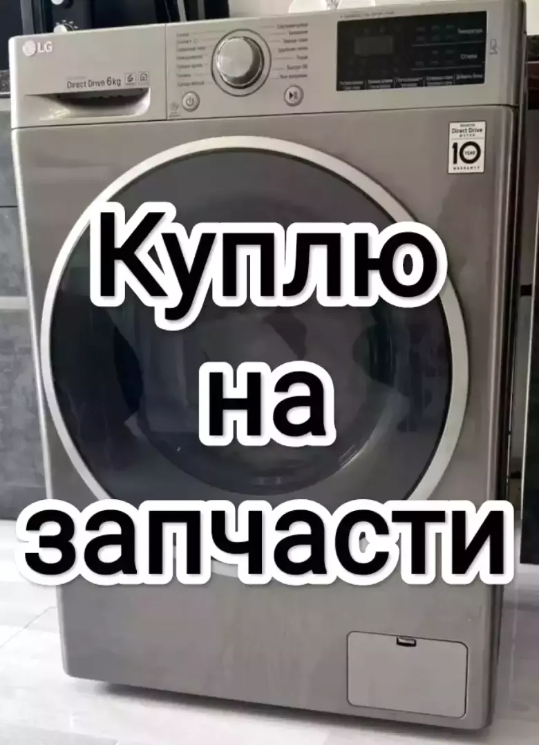 Куплю стиральную машину автомат, на зап. Части. Сотволаман — 3/8