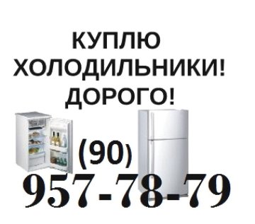 Куплю Дорого Холодильники и Газплиты (Нерабочие и Рабочие) Т (90) 957-78-79