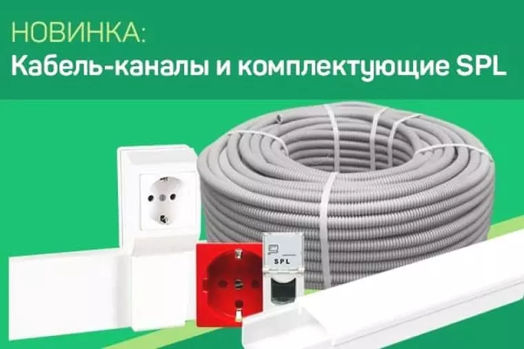 Высококачественные профессиональные кабель-каналы spl россия