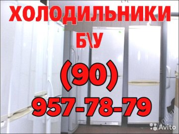 КУПЛЮ. Холодильники Т (90) 957-78-79