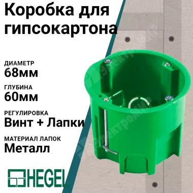 Коробка установочная(подрозетник) для гипсокартона 7 моделей Hegel (Россия)