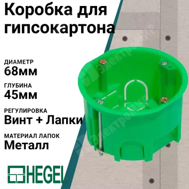 Коробка установочная(подрозетник) для гипсокартона 7 моделей Hegel (Россия) — 5/8