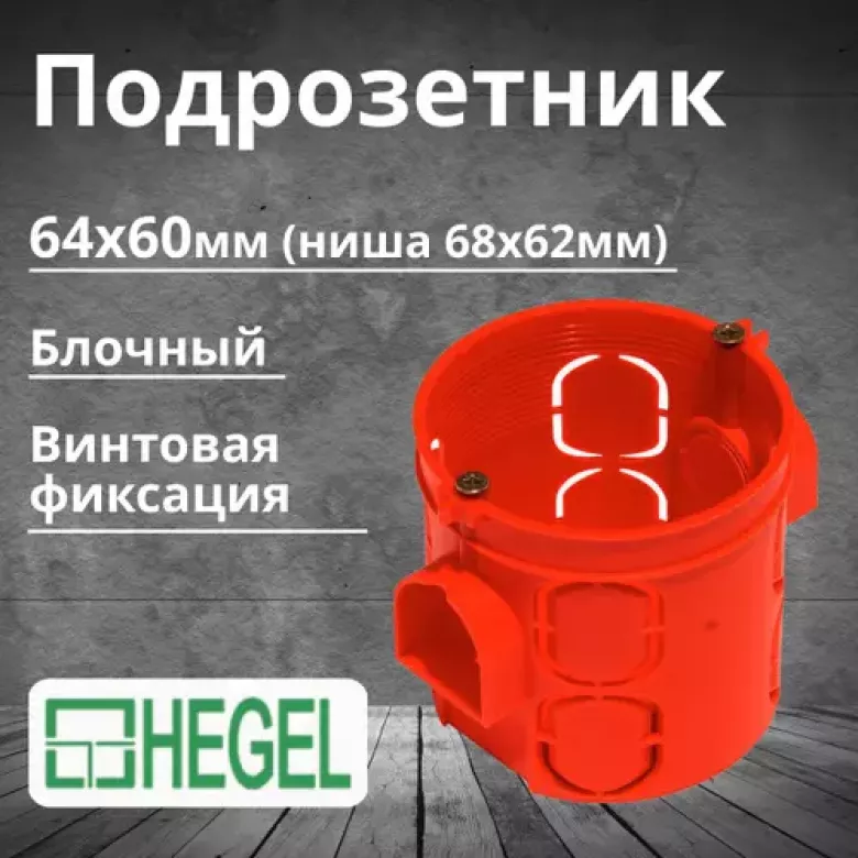 Самые качественные фирменные подрозетники HEGEL на рынке в Ташкенте из России — 6/8