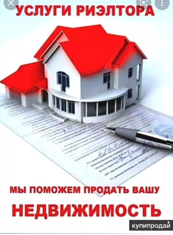 Услуги. риэлтора. помогу. купит. продать. сдать в аренду. риэлтор хизмати. маклер. realtor