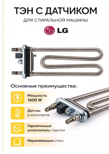 Продаю эл. тэн для стиральных машин автомат. сотаман