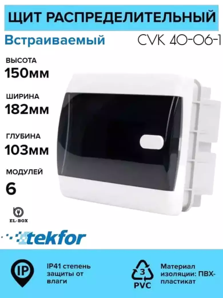 Распределительные щиты пластик 6-54 модуля Текфор IP41