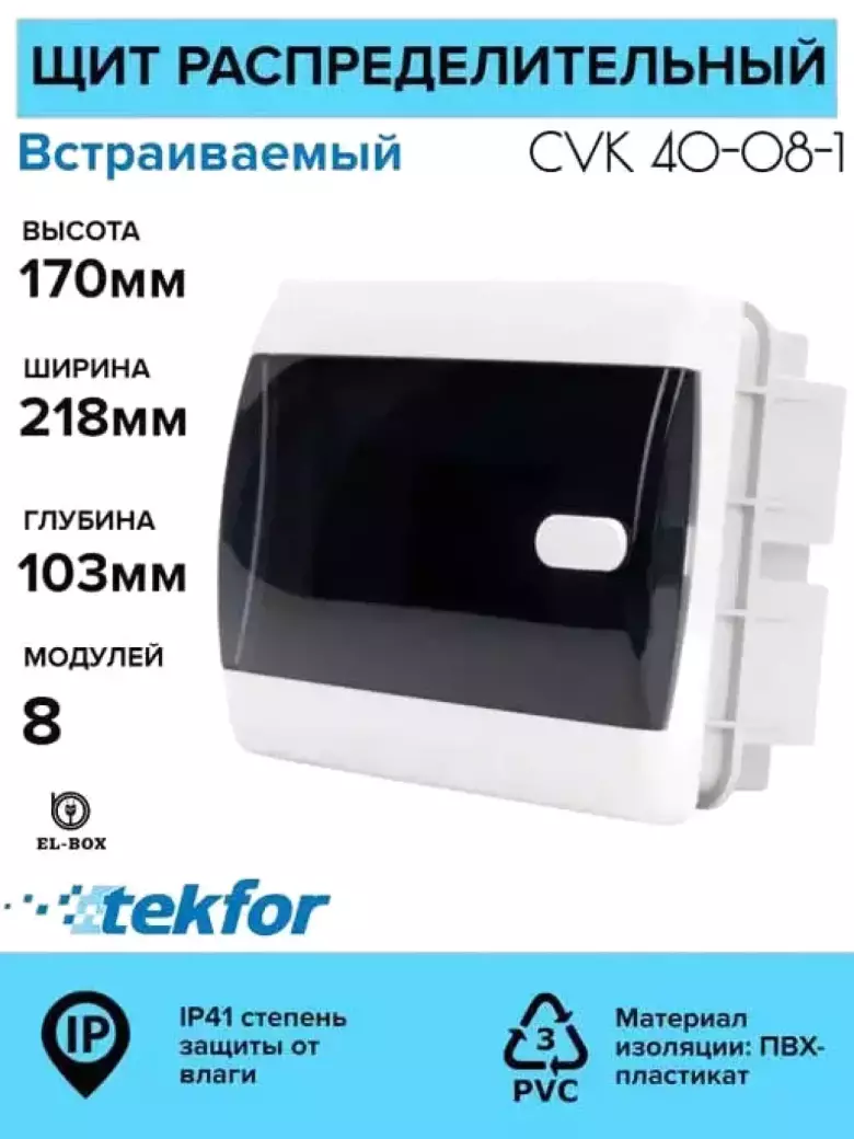 Распределительные щиты пластик 6-54 модуля Текфор IP41