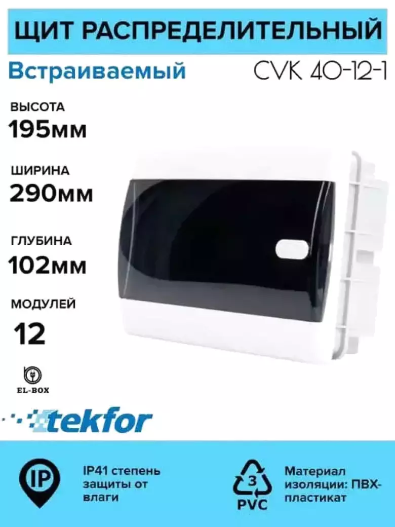Распределительные щиты пластик 6-54 модуля Текфор IP41