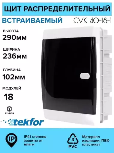 Распределительные щиты пластик 6-54 модуля Текфор IP41