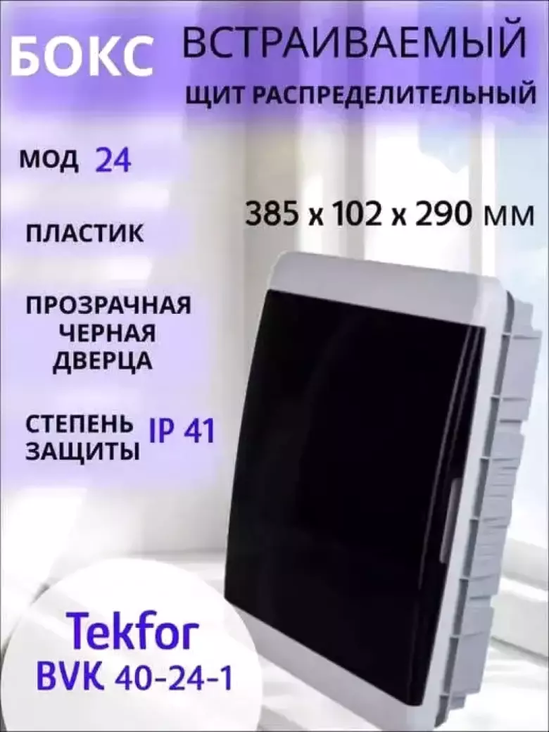 Распределительные щиты пластик 6-54 модуля Текфор IP41