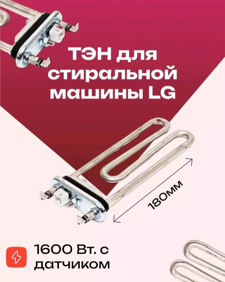 Продаю эл. тэн для стиральных машин автомат. сотаман — 3/10
