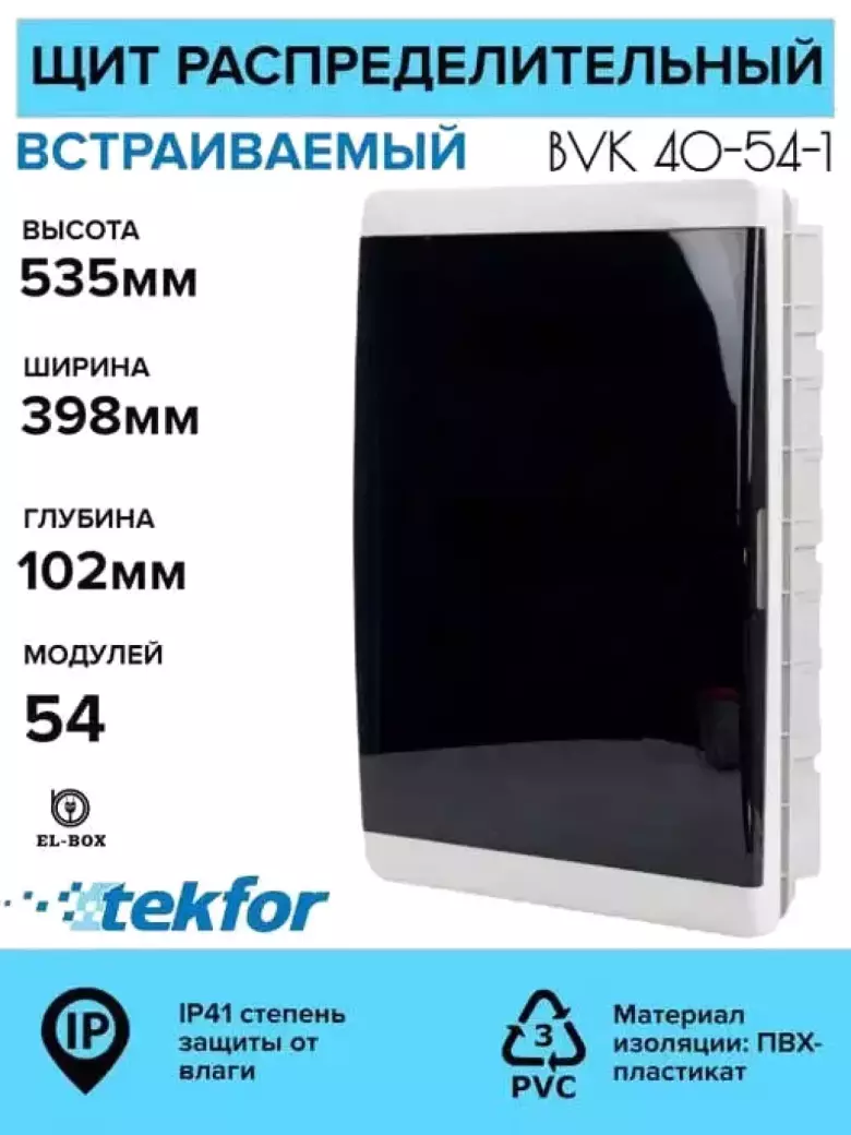 Распределительные щиты пластик 6-54 модуля Текфор IP41