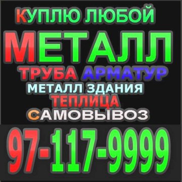 Куплю Металл и металлол 97 117 9999