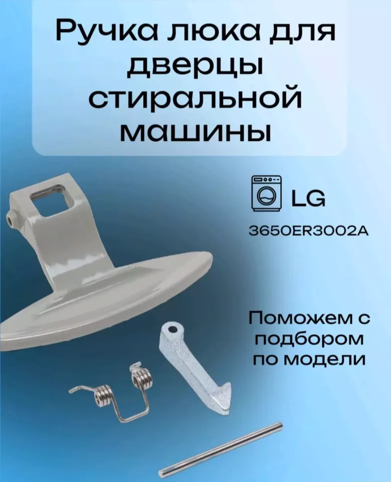 Продаю ручка открывания дверцы люка иллюминатора стиральной машины автомат lg. samsung — 3/9