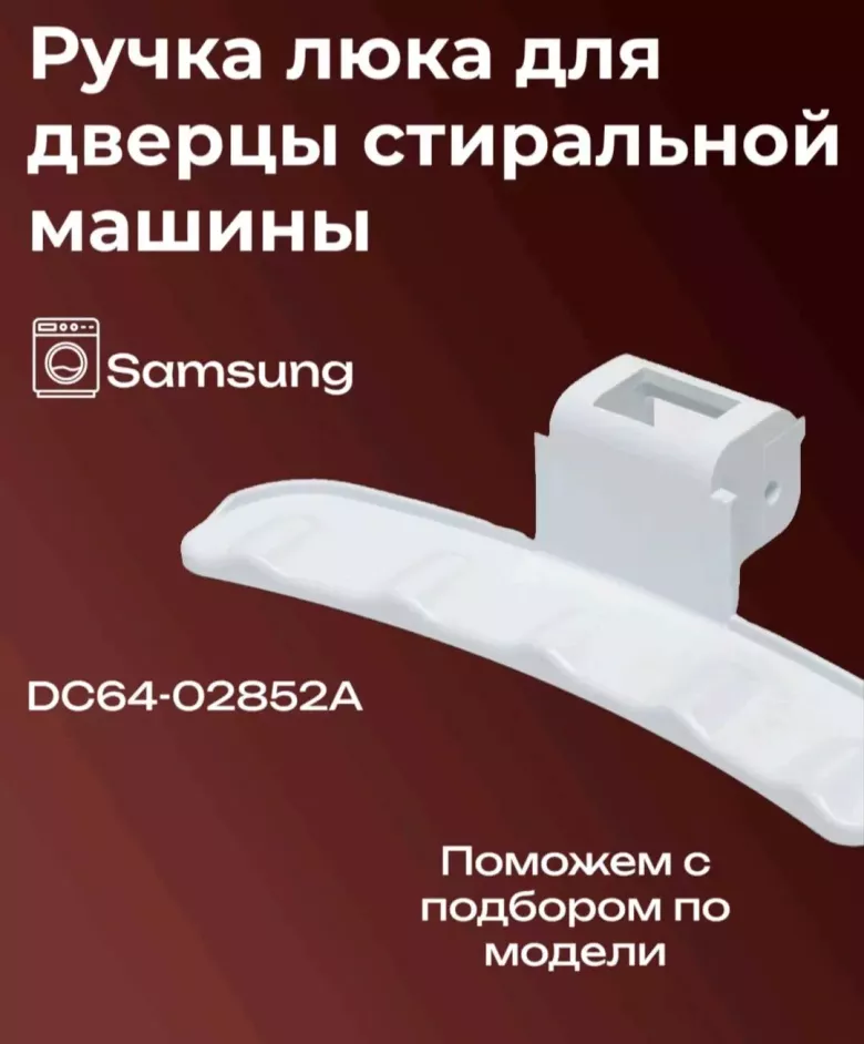 Продаю ручка открывания дверцы люка иллюминатора стиральной машины автомат lg. samsung — 2/9