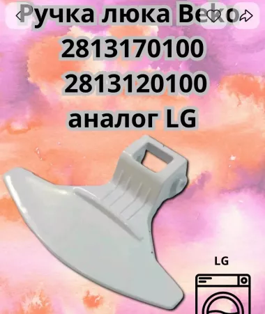 Продаю ручка открывания дверцы люка иллюминатора стиральной машины автомат lg. samsung — 6/9