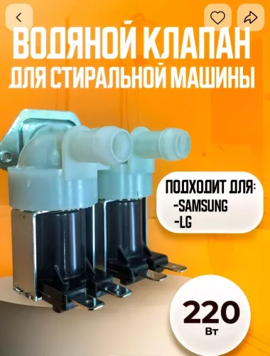 Клапан подачи воды для стиральных машин автомат.сотаман