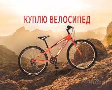 КУПЛЮ. Велосипеды и Велотренажёры. Т 97-777-39-66