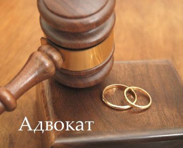 Раcторжение брака и cемейные cпоры. Опытный адвокат
