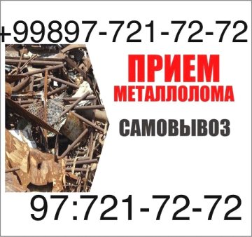 Куплю металлолом самовывоз Ташкент 97:721-72-72