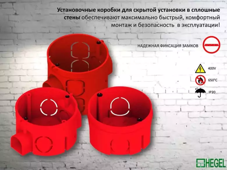 Самый большой ассортимент коробок для электромонтажа Hegel Россия