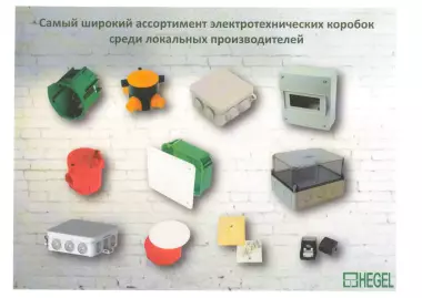 Самый большой ассортимент коробок для электромонтажа HEGEL Россия