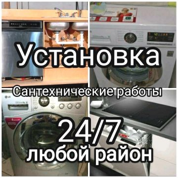 Установка стиральных и посудомоечных машин +998909416241