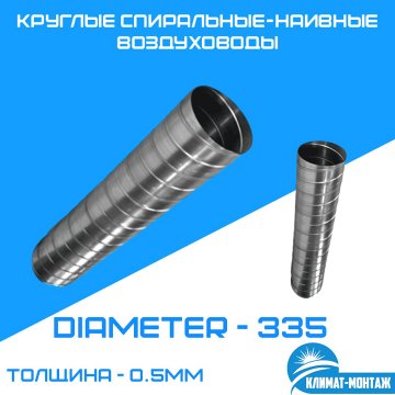 Круглые спиральные-наивные воздуховоды 0.5мм - Диаметр - 355мм